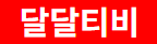 달달티비