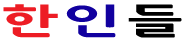 [말레이시아]한인들