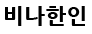 [베트남]비나한인