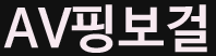 av핑보걸