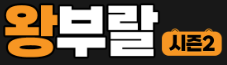 왕부랄시즌2