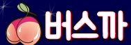 버스까