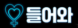 들어와
