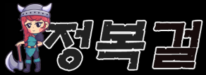 정복걸