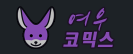 여우코믹