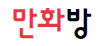만화방