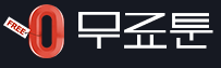무료툰