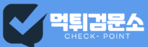 먹튀검문소
