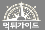 먹튀가이드