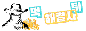 먹튀해결사