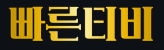 빠른티비