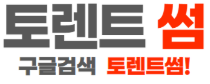 토렌트썸