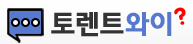 토렌트와이