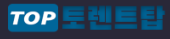 토렌트탑