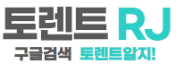토렌트알지