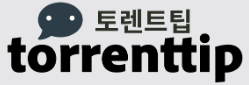 토렌트팁
