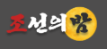조선의밤