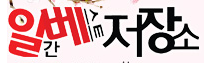 일간베스트