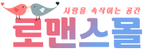 로맨스몰