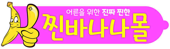 찐바나나몰