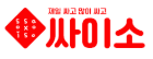 싸이소