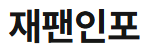 [일본]재팬인포