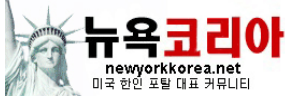 [미국]뉴욕코리아
