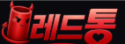레드통