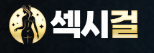 섹시걸