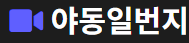 야동일번지