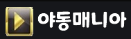 야동매니아