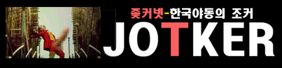 좆커넷