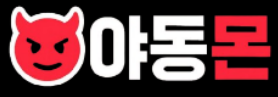 야동몬