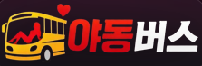 야동버스