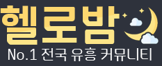 헬로밤