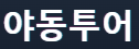 야동투어