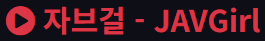자브걸