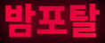 밤포탈
