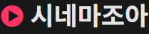 시네마조아