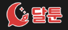 달툰