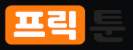 프릭툰