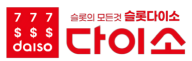 슬롯다이소