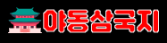 야동삼국지
